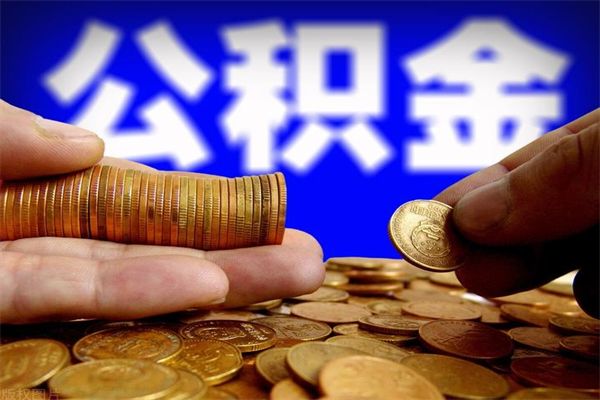 保定公积金取4万手续费要1万5（公积金4万可以提取多少）